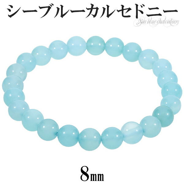 楽天市場】シーブルーカルセドニー ブレスレット 8mm 17~18.5cm M~LL