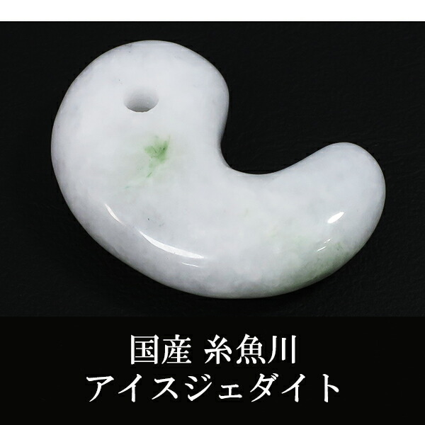 楽天市場】糸魚川翡翠 勾玉 4A級 縦約2.2cm 氷翡翠 アイスジェダイト