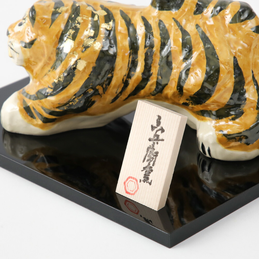 楽天市場】干支飾り 招福虎置物(寅の年) 壬寅 干支 置物 オブジェ 六