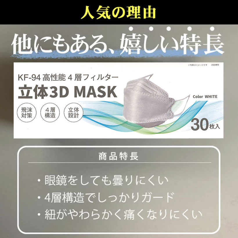 楽天市場】KF-94 立体3D MASK 高性能4層フィルターマスク 大人用 30枚