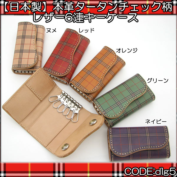 楽天市場】キーケース 鍵入れ 牛革 レザー 6連 タータンチェック柄