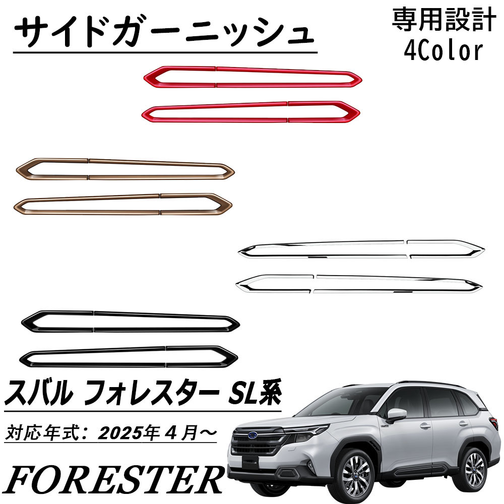 楽天市場】新型 スバル フォレスター SL系 パーツ サイドガーニッシュ