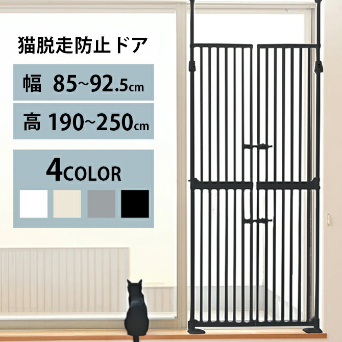 楽天市場】猫 脱走防止 ゲート 突っ張り式 両開き扉 幅85〜92.5cm対応
