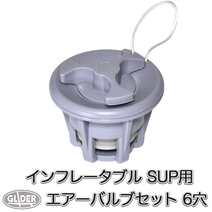 楽天市場】SUP カヤック サップ用 エアバルブ セット 8穴 6穴 POM