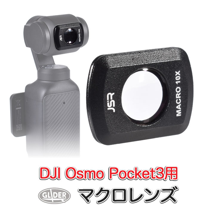 楽天市場】DJI Osmo Pocket 3 用 アクセサリー マクロレンズ 接写