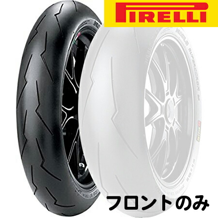 ピレリ ディアブロ スーパーコルサ SP V3 120/70ZR17 (バイク用タイヤ