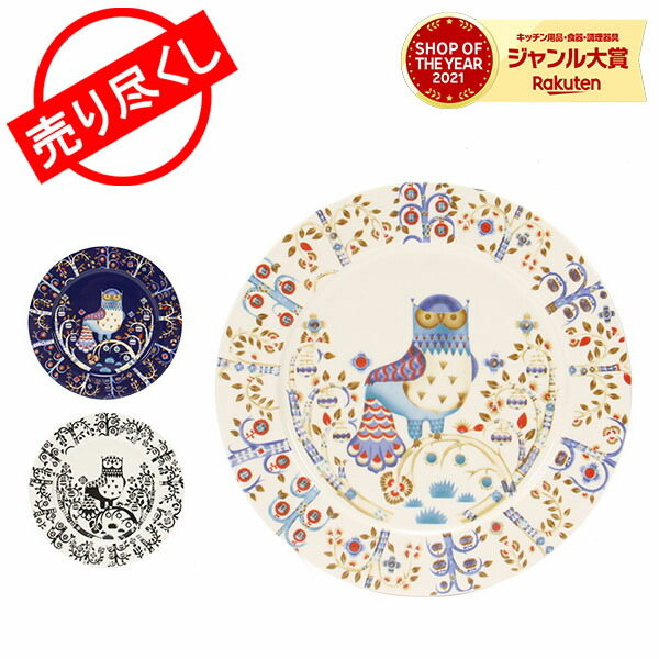 楽天市場】＼店内、SS限定SALE開催中／ 在庫限り イッタラ 皿 福袋