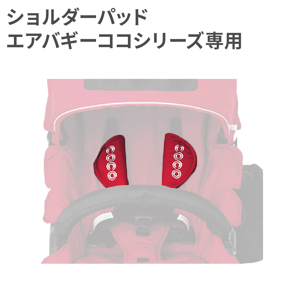 楽天市場】直営店限定 エアバギー ココ ショルダーパッド[ベビーカー