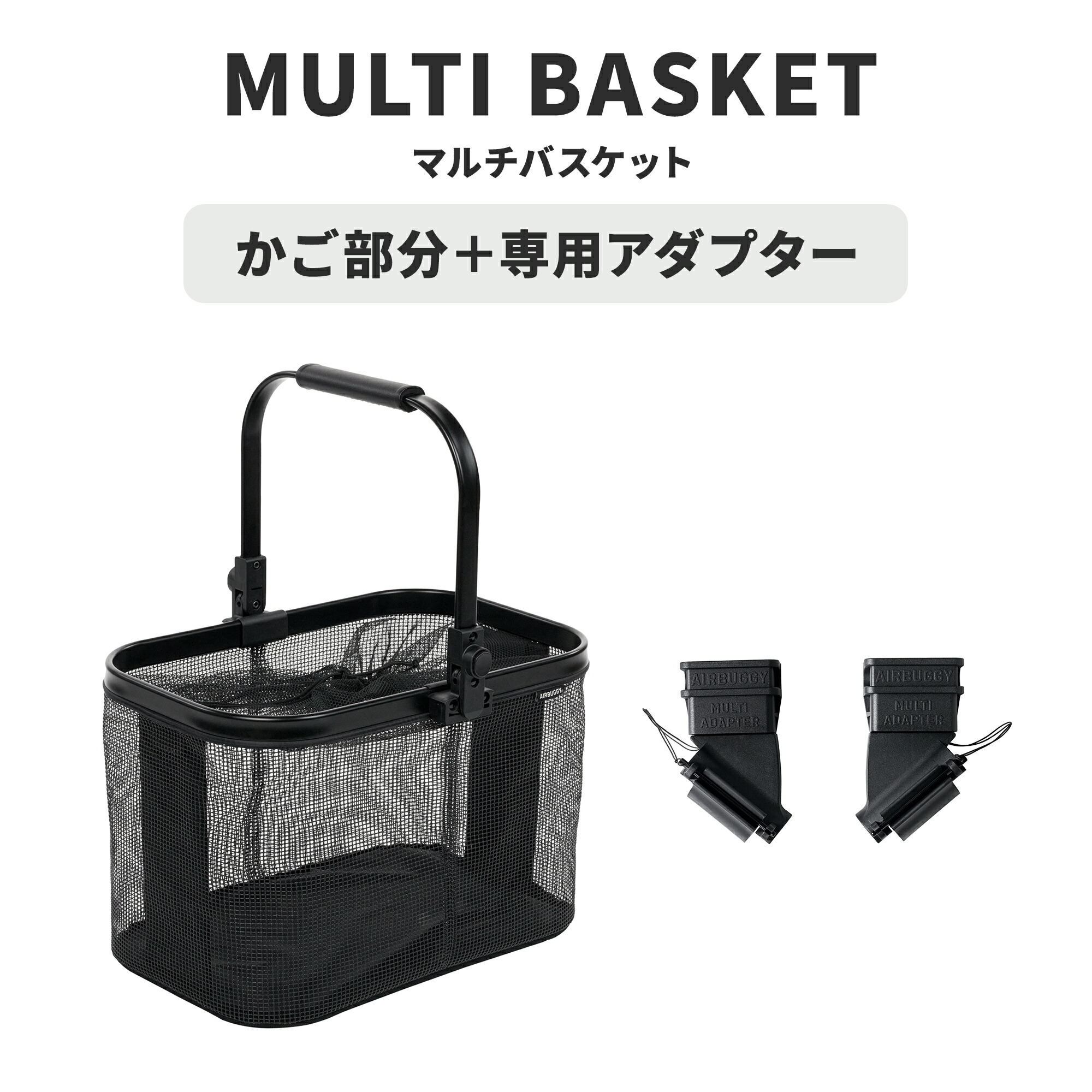 楽天市場】エアバギー マルチバスケット セット [カゴ部分＋アダプター