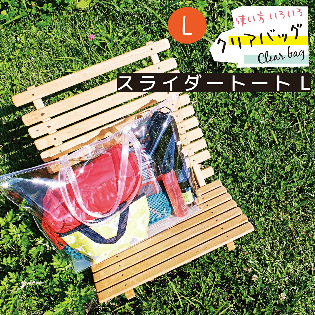 楽天市場】クリアバッグ スライダートートL（1枚）ビニールバッグ PVC