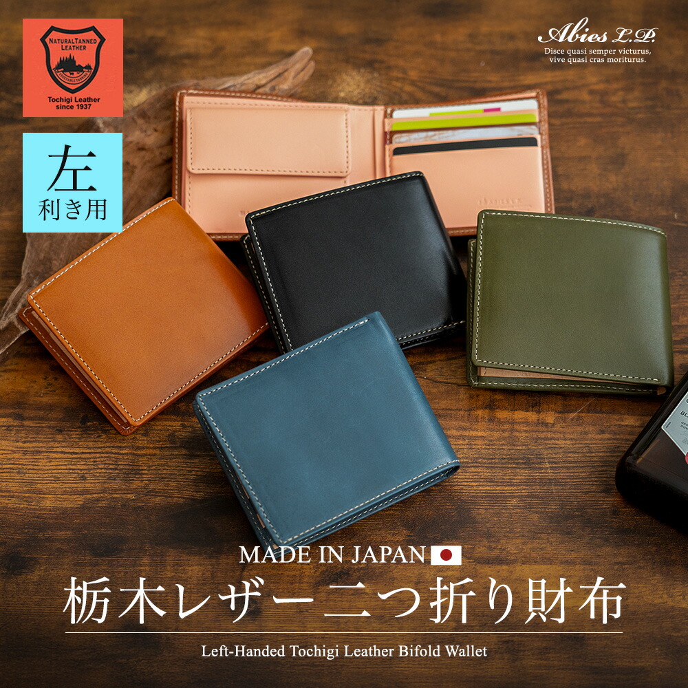 楽天市場】左利き用 財布 栃木レザー 二つ折り財布 日本製 ABIES L.P.