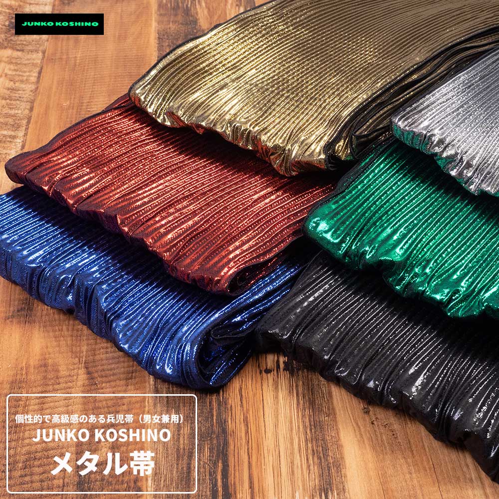 楽天市場】ゆかた兵児帯【JUNKO KOSHINO メタル帯】 メタリック へこ帯