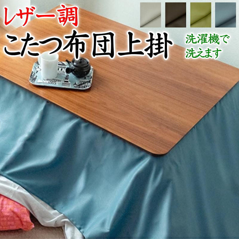 楽天市場】レザー調 こたつ布団上掛200×250cm 日本製洗濯機で洗えます