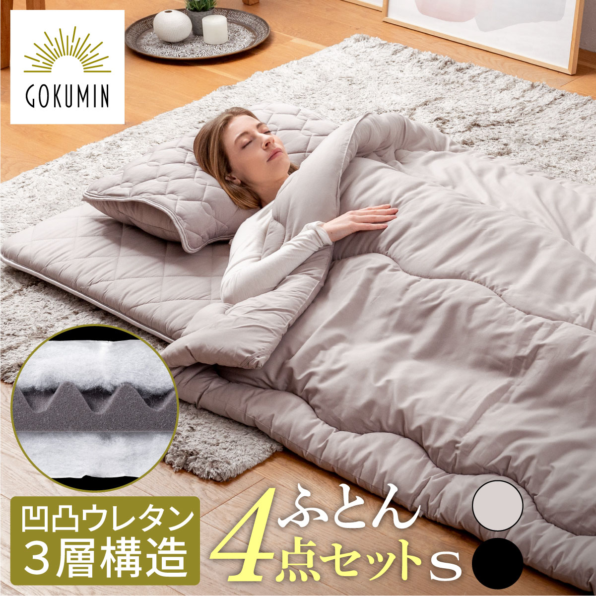 楽天市場】【楽天1位】GOKUMIN 布団セット シングル 4点セット