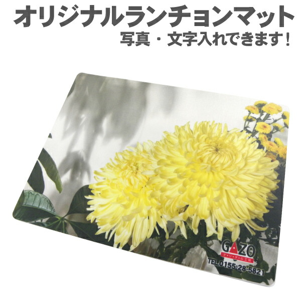 楽天市場】送料無料【写真プリント】オリジナルランチョンマット2枚