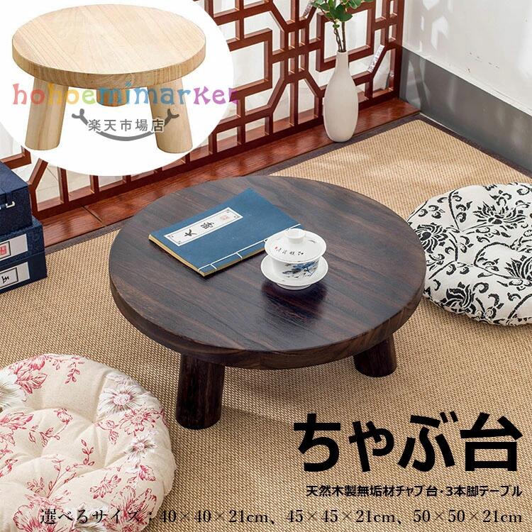 ちゃぶ台 レトロ」の人気商品一覧 | 安い商品を通販サイトから探す