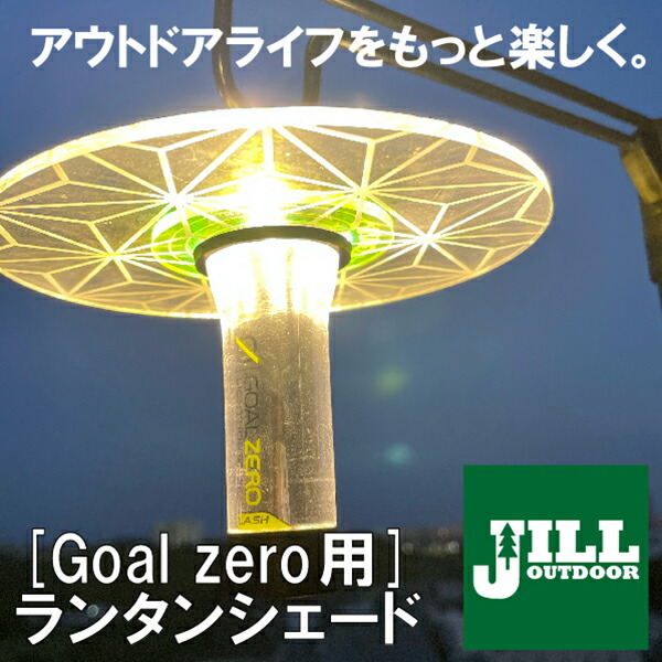 楽天市場】【刻印無料】JILL OUTDOOR ゴールゼロ[Goal zero] シェード