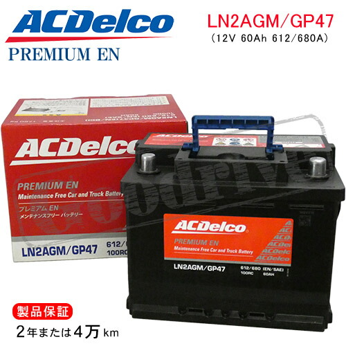 acdelco ln2 agm」の人気商品一覧 | 安い商品を通販サイトから探す