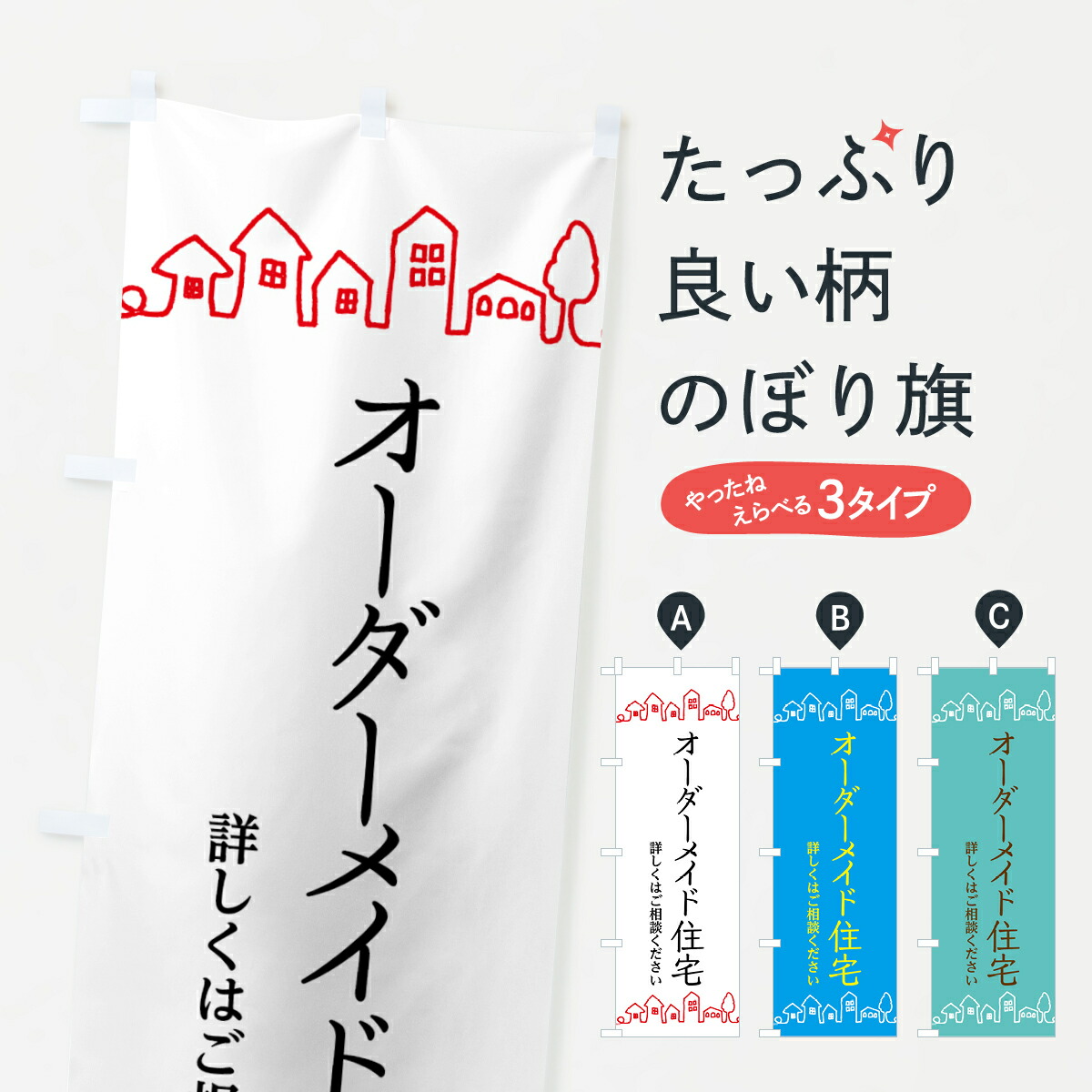楽天市場】【全国送料360円】 のぼり旗 オーダーメイド住宅・建築