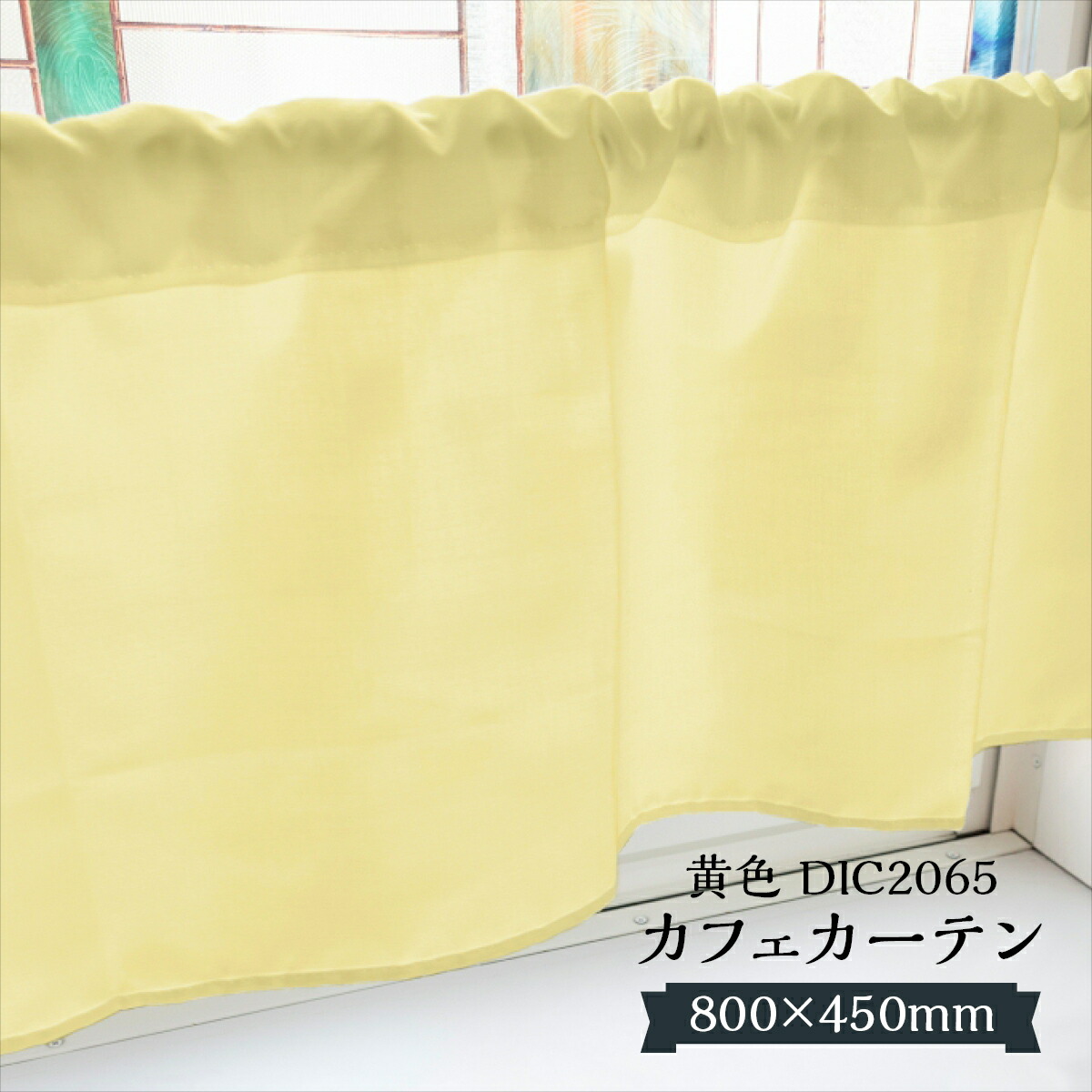 カフェカーテン 黄色」の人気商品一覧 | 安い商品を通販サイトから探す