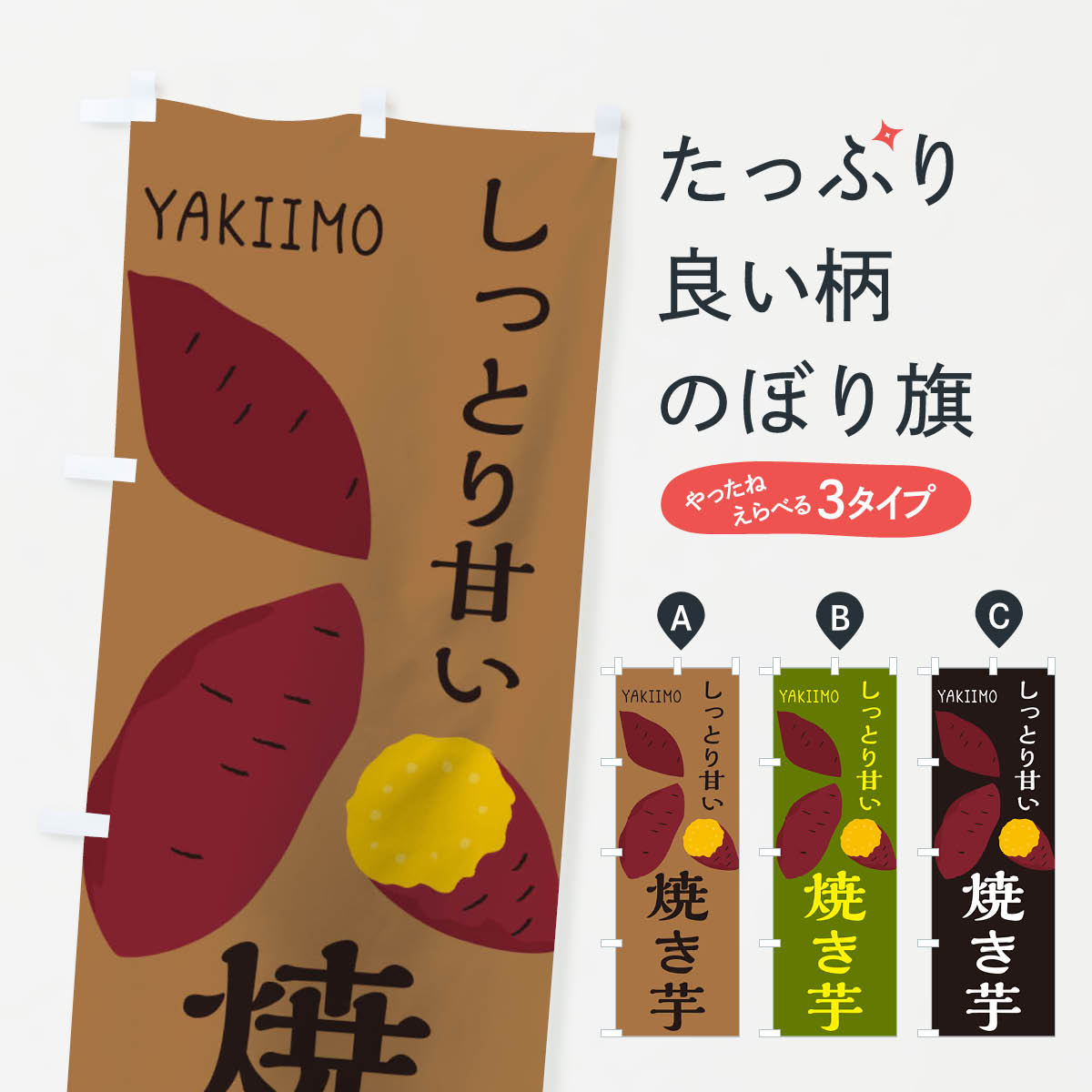 焼き芋 営業用バナーセット　のぼり のぼり旗 やきいも・焼き芋 : のぼり旗 グッズプロ - 通販 - Yahoo