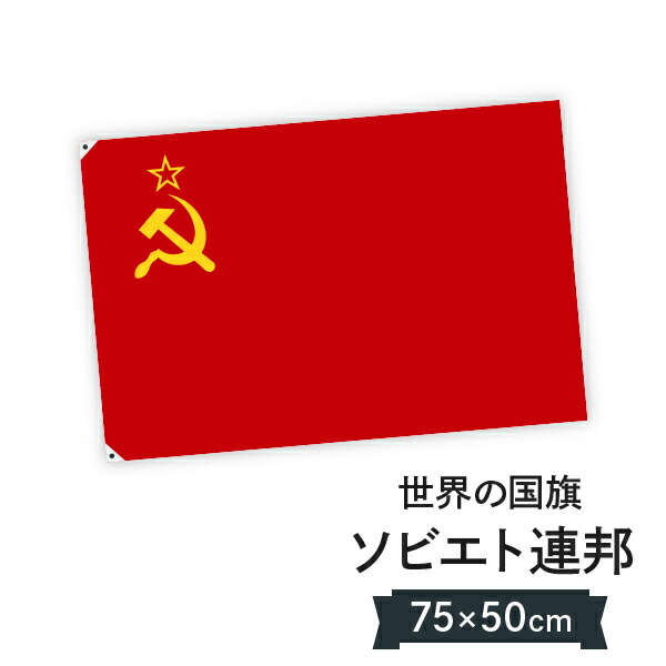 楽天市場】ソビエト連邦 ソ連 国旗 W75cm H50cm : グッズプロ