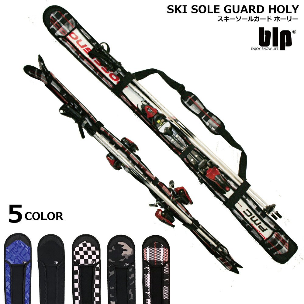 楽天市場】blp SKI SOLE GUARD holyスキー専用のソールガード！ 細かい