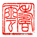 楽天市場】落款印 石材18ミリ角2文字彫刻 本格派の落款印 篆刻 遊印