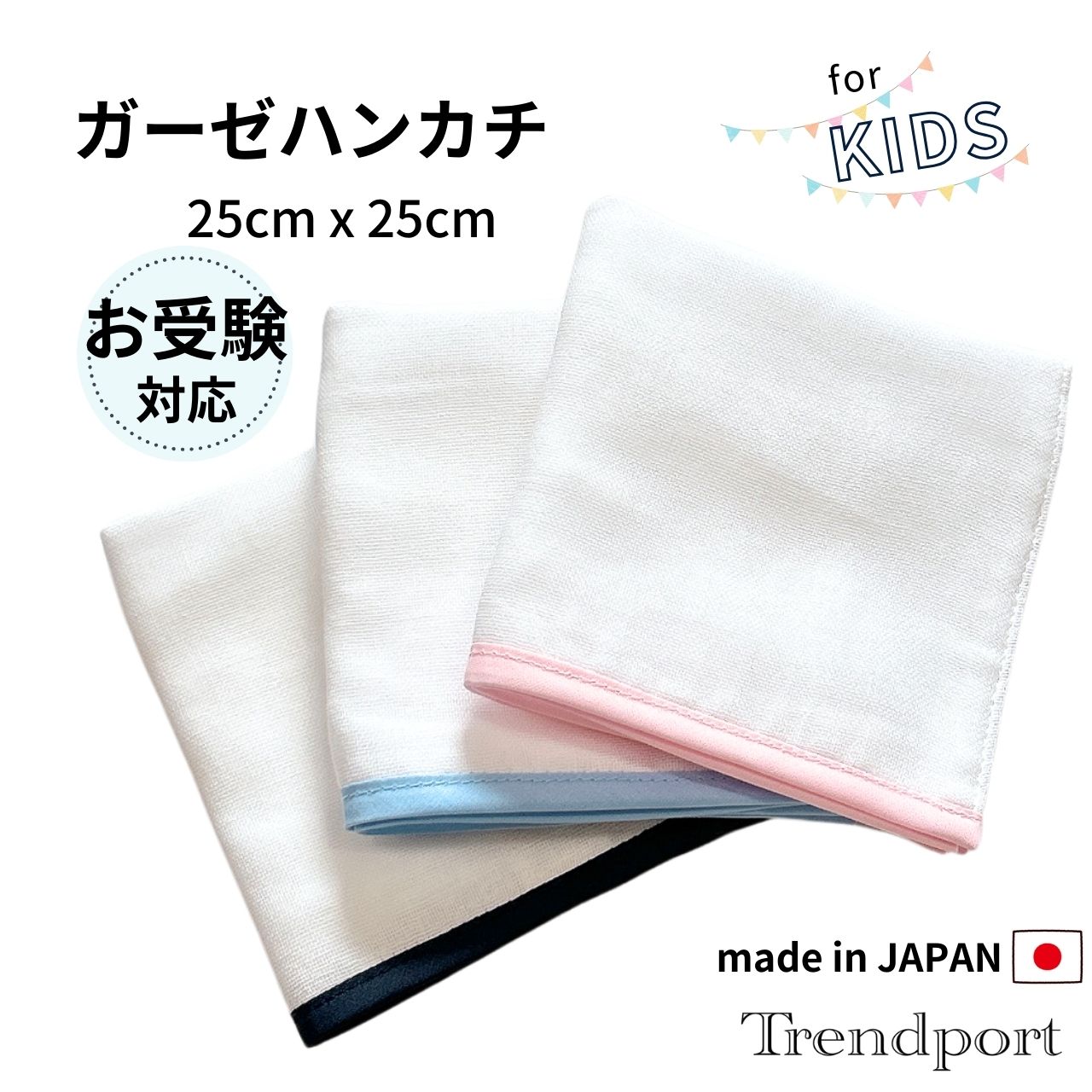 楽天市場】お受験 ハンカチ 男の子 女の子 ガーゼ 25 x 25 白 無地