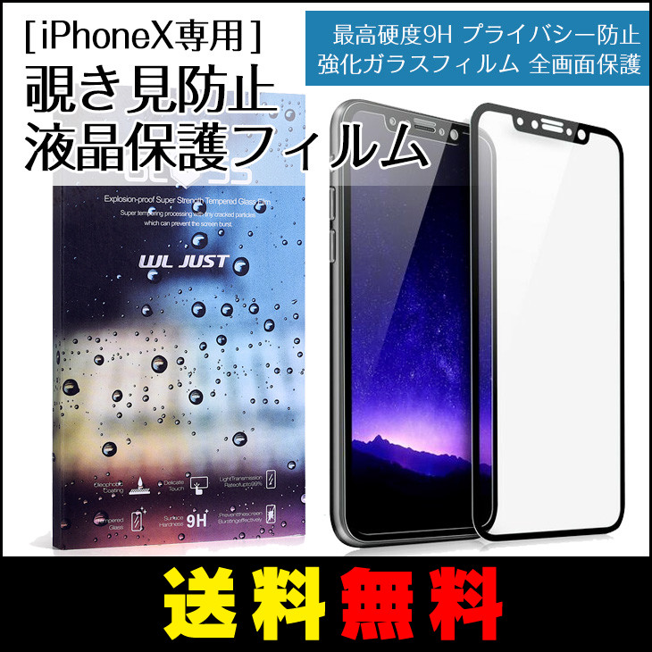 楽天市場】【送料無料】iPhone X/XS 覗き見防止液晶保護フィルム 強化