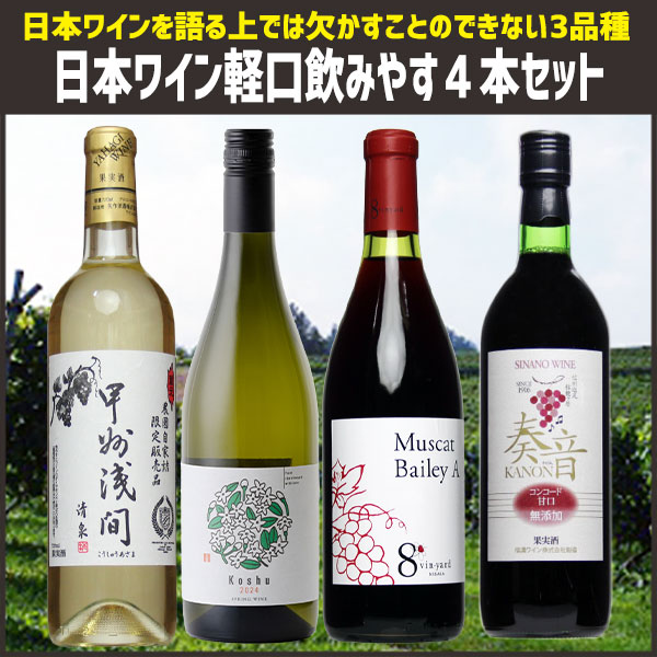楽天市場】日本ワイン セット【軽口飲みやす4本セット】送料無料