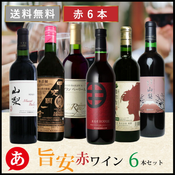 楽天市場】日本ワイン セット【旨安・赤ワイン 6本セット】送料無料