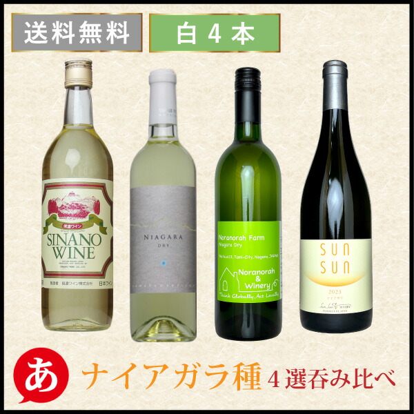 楽天市場】日本ワイン セット 【 長野ワイン(信州ワイン) ナイアガラ種