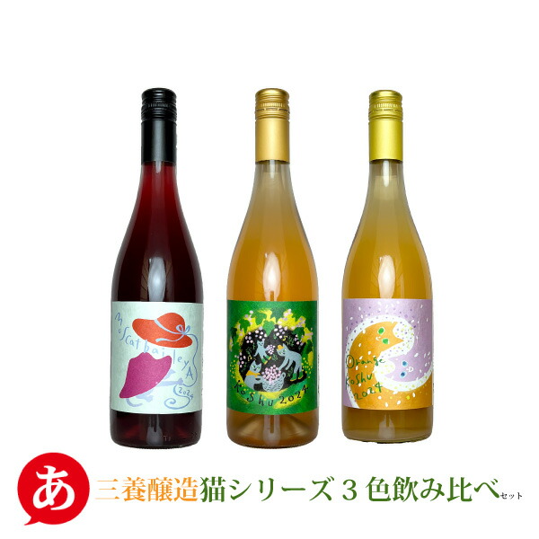 楽天市場】日本ワイン セット【三養醸造 猫シリーズ・3色飲み比べ3本