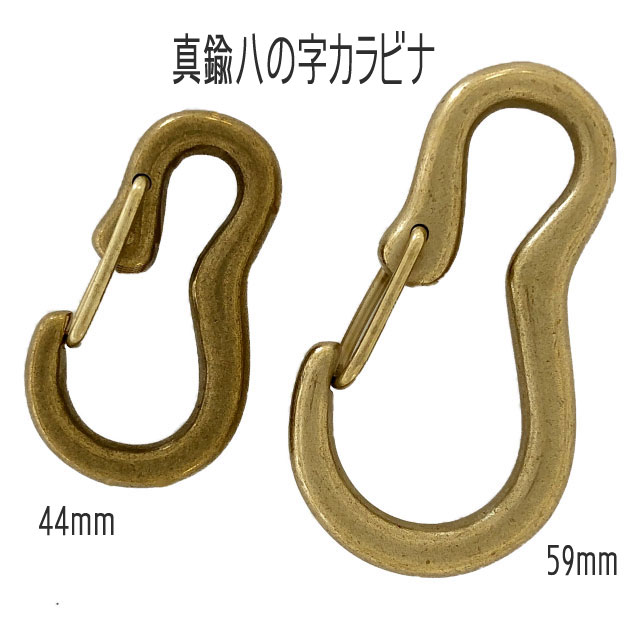 楽天市場】真鍮製 八の字 《大・小》【日本製・送料無料】カラビナ 網