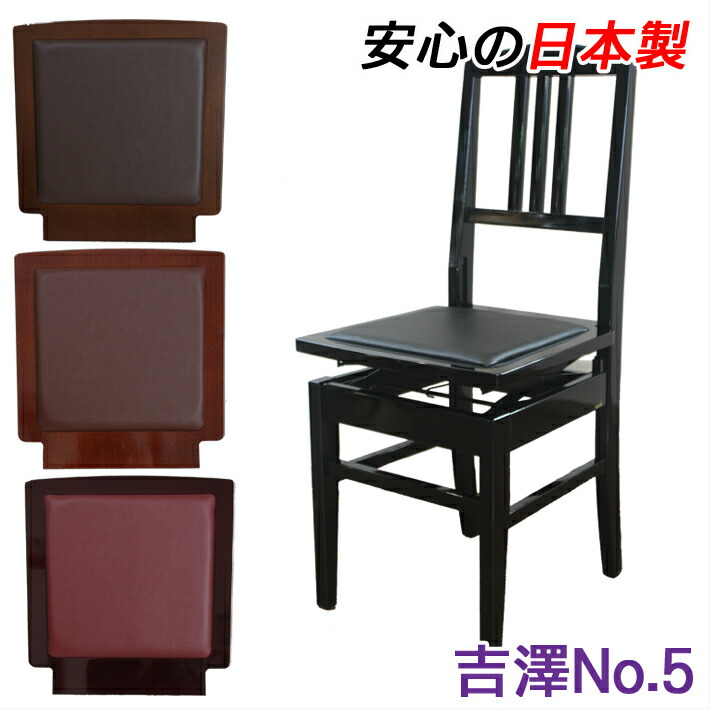楽天市場】【吉澤・日本製】 おすすめ！ 背付ピアノ椅子 5K （No.5