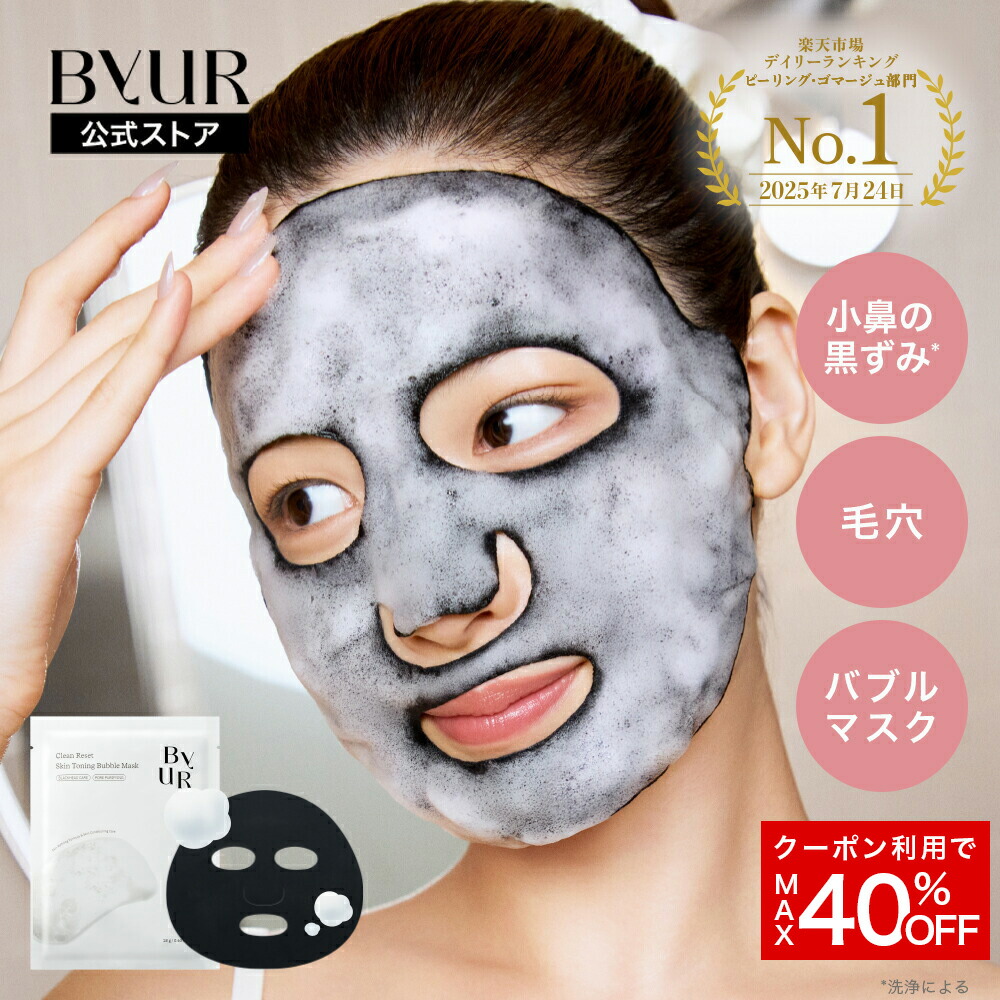 楽天市場】＼MAX40%OFFクーポン／ByUR バイユア 公式 バブルマスク 泡