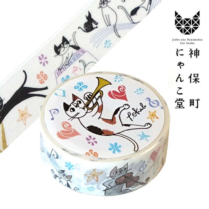 楽天市場】神保町にゃんこ堂 マスキングテープ 楽シイ音楽ノヨウナヒニ