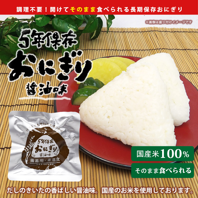 楽天市場】非常食そのまま食べられるおにぎり醤油味 (5年保存 おむすび