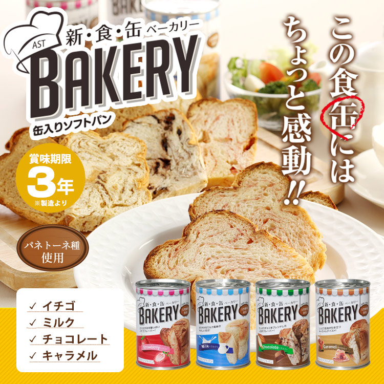 楽天市場】新食缶ベーカリー 3年保存 イチゴ・ミルク・チョコレート