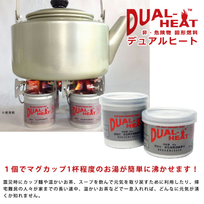 楽天市場】固形燃料 デュアルヒート DualHeat 小缶 約2時間燃焼 消防庁