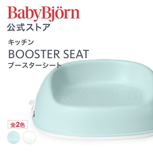 楽天市場】【公式】ベビービョルン ブースターシート BOOSTER SEAT