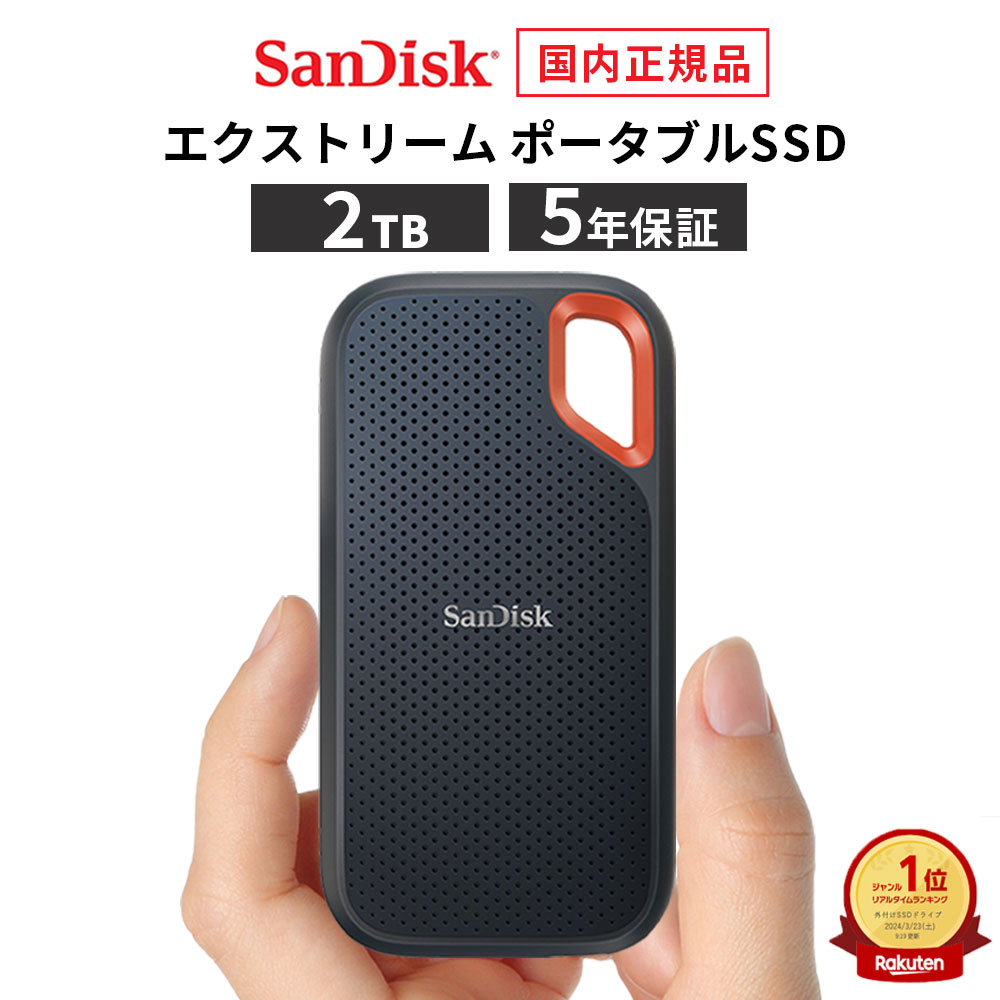 楽天市場】sandisk extreme ポータブルssd 2tbの通販