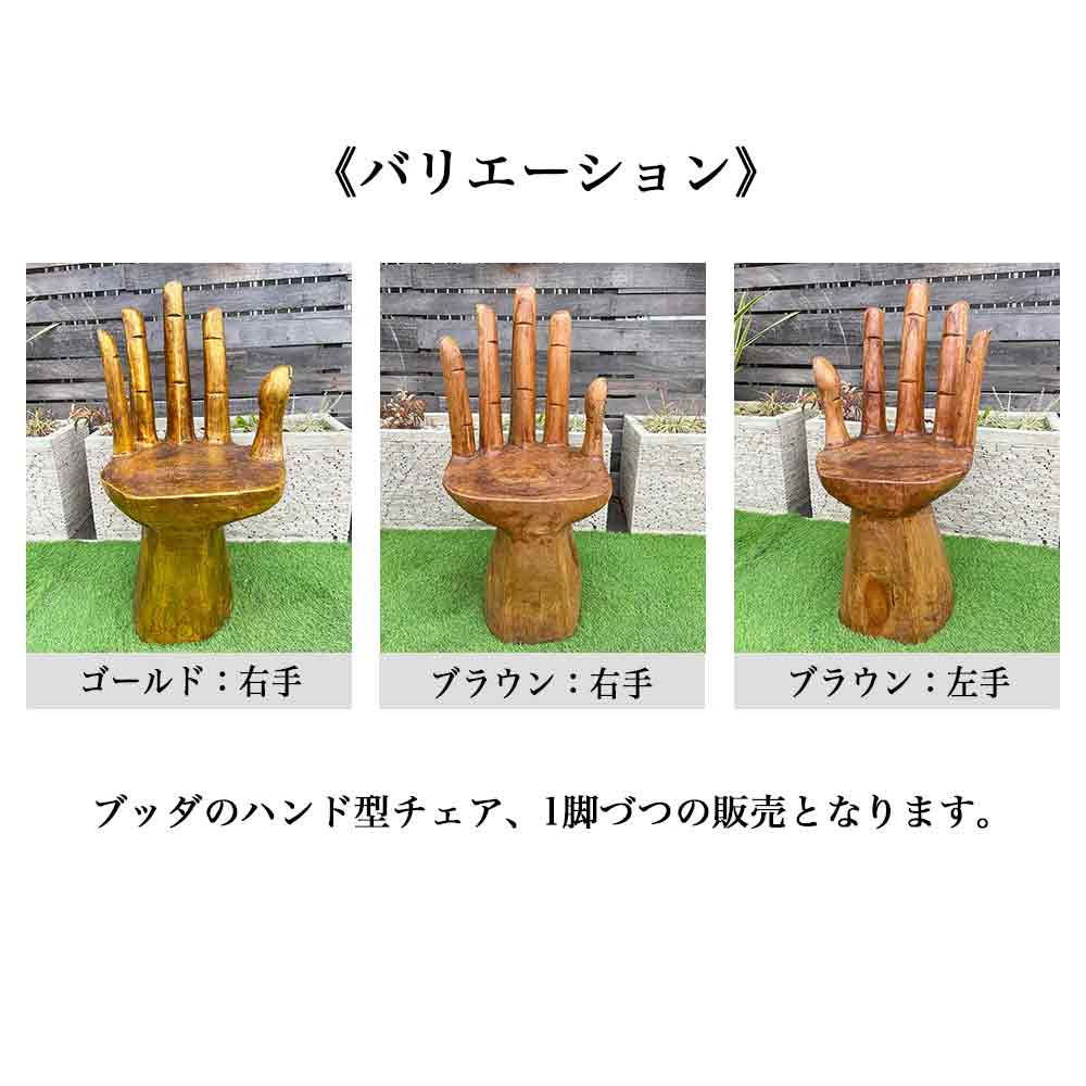 楽天市場】バリ風 木製 チェア イス 椅子 1脚 ブッダ ハンド 2色