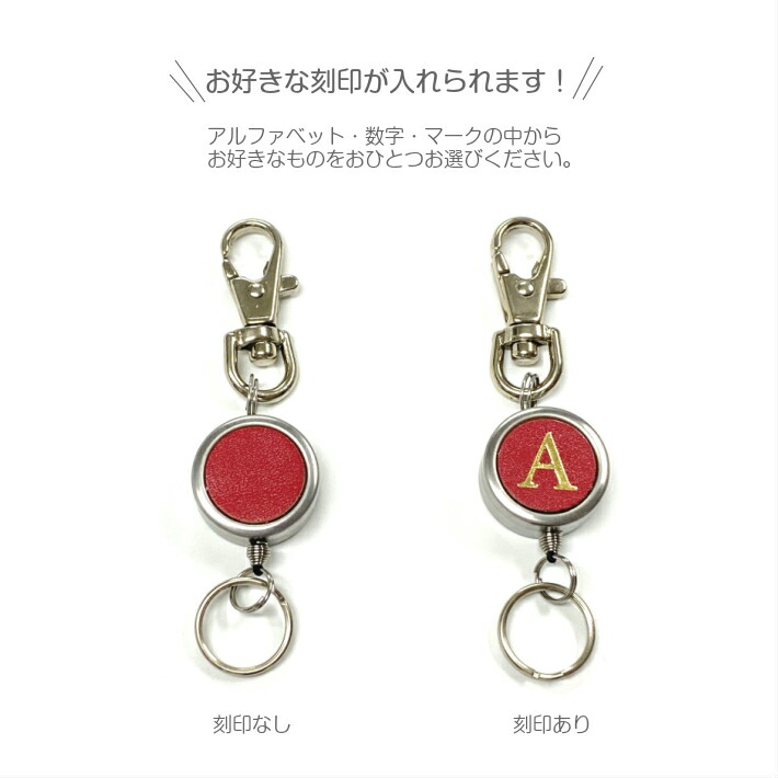 楽天市場】イニシャル 刻印 名入れ キーホルダー 本革 伸びる リール