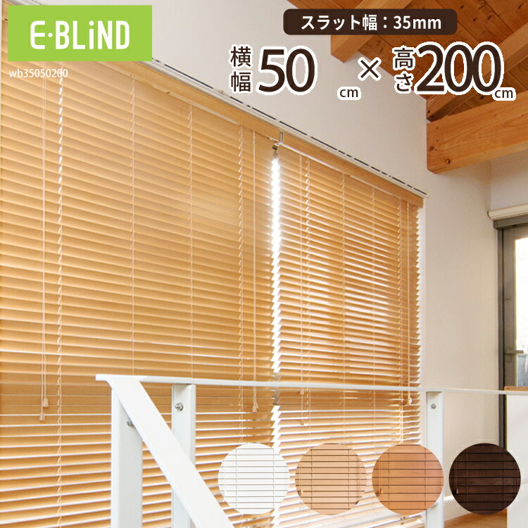 楽天市場】 ウッドブラインド-既製サイズ : イージーブラインド 楽天市場店