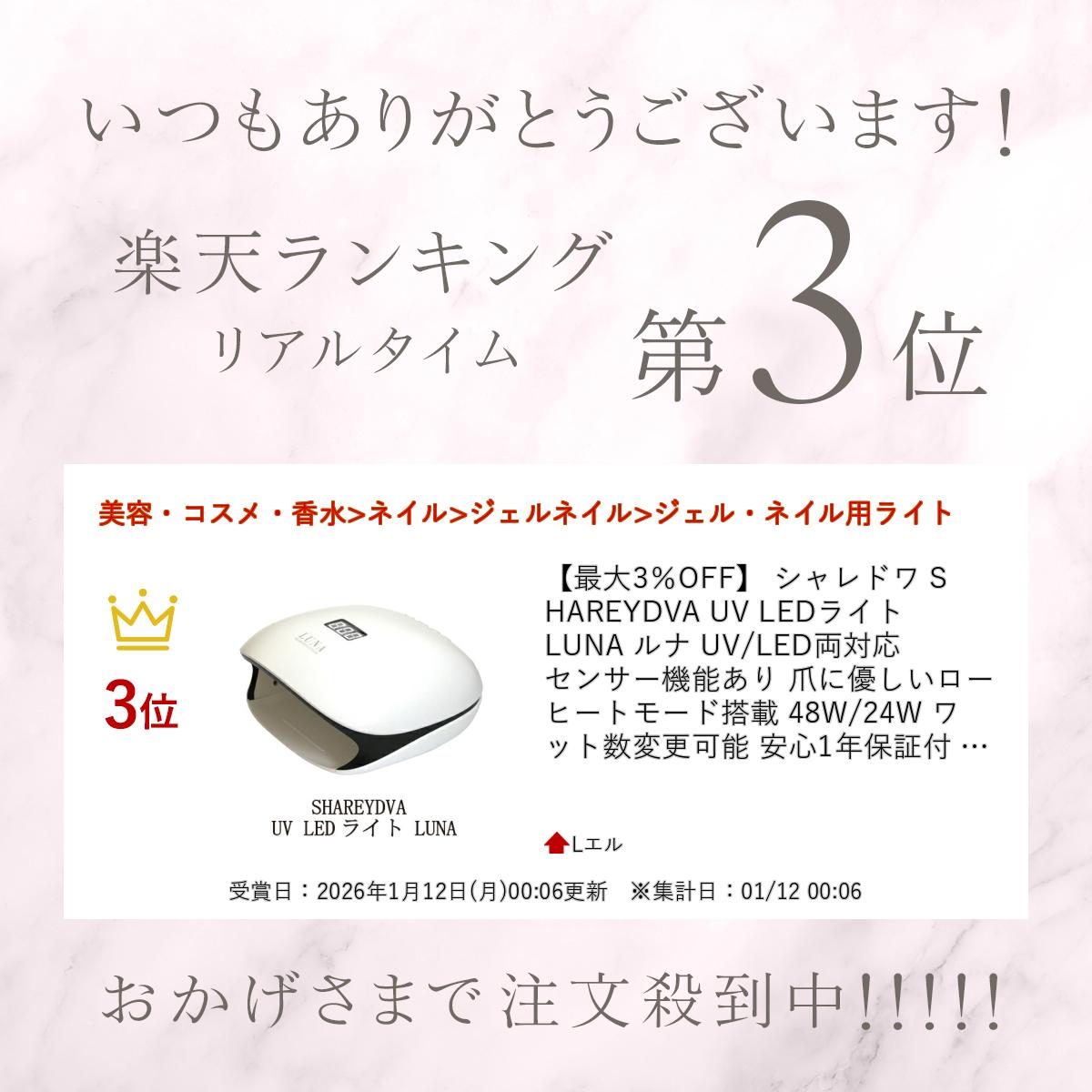 楽天市場】【最大3％OFF】 シャレドワ SHAREYDVA UV LEDライト LUNA