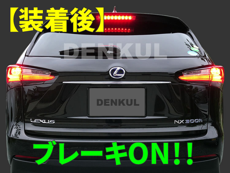 楽天市場】10系NX専用ブレーキプラスキット テール LED 4灯化 全灯化