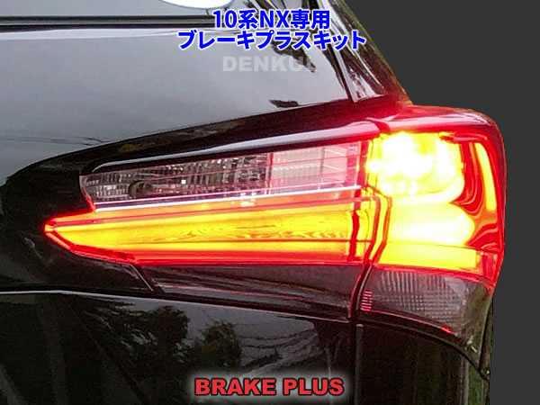 楽天市場】10系NX専用ブレーキプラスキット テール LED 4灯化 全灯化