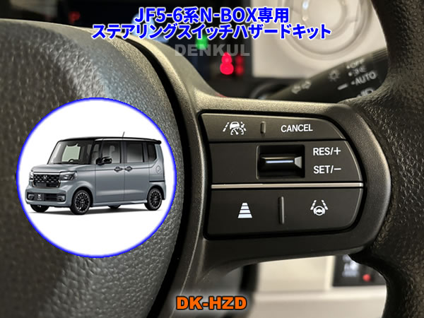 楽天市場】JF5-6系N-BOX / N-BOXカスタム専用ステアリングスイッチ